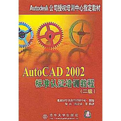 AUTOCAD 2002标准认证培训教程二级