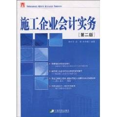 施工企业会计实务