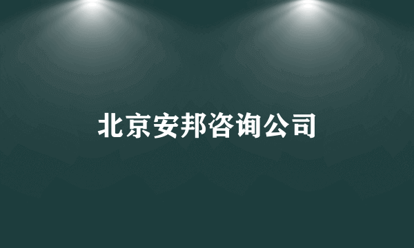 北京安邦咨询公司