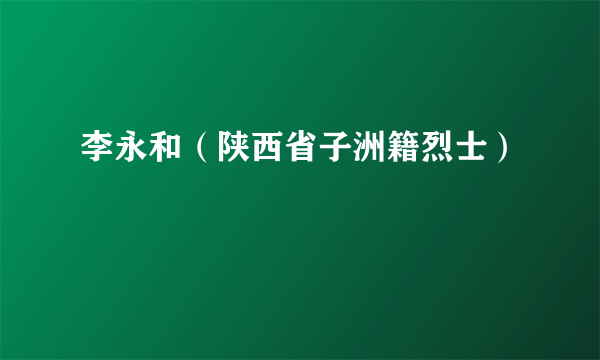 李永和（陕西省子洲籍烈士）