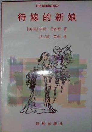 待嫁的新娘（1997年译林出版的图书）