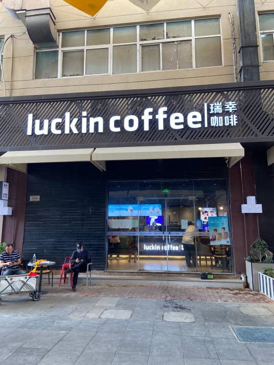 luckincoffee瑞幸咖啡（同乐生活广场店）