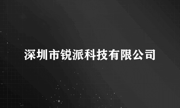 深圳市锐派科技有限公司