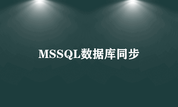 MSSQL数据库同步