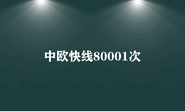 中欧快线80001次