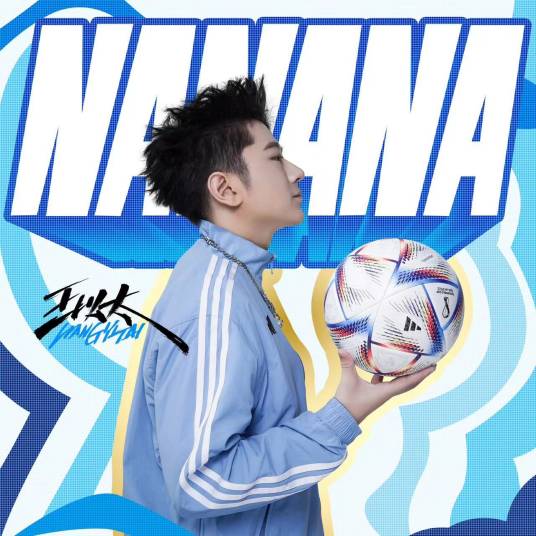 NANANA（王以太演唱的歌曲）