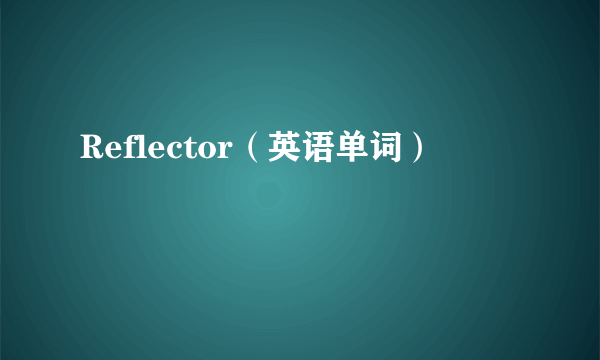 Reflector（英语单词）