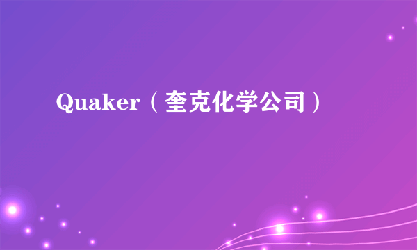 Quaker（奎克化学公司）