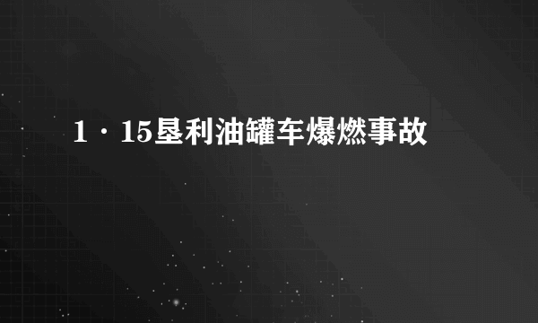 1·15垦利油罐车爆燃事故