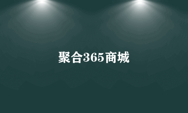 聚合365商城