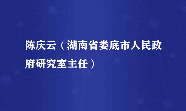 陈庆云（湖南省娄底市人民政府研究室主任）