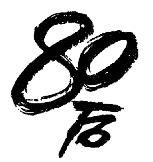 80后（80后一代）