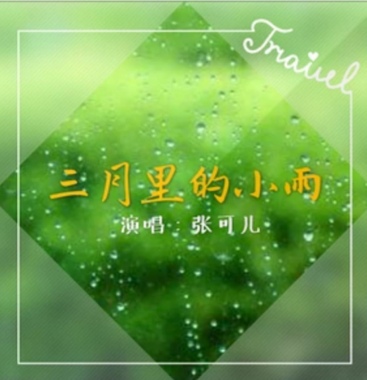 三月里的小雨（2018年张可儿演唱歌曲）