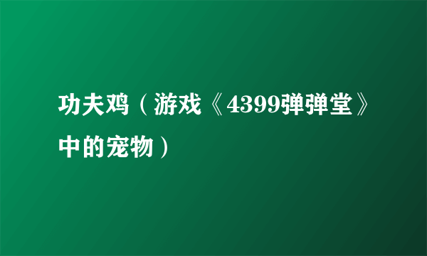 功夫鸡（游戏《4399弹弹堂》中的宠物）