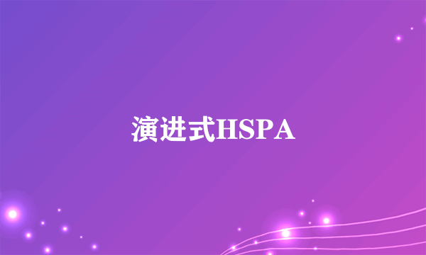 演进式HSPA