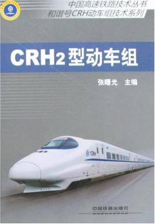 CRH2型动车组