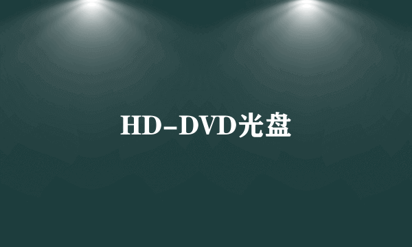 HD-DVD光盘