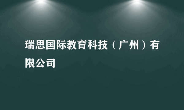 瑞思国际教育科技（广州）有限公司