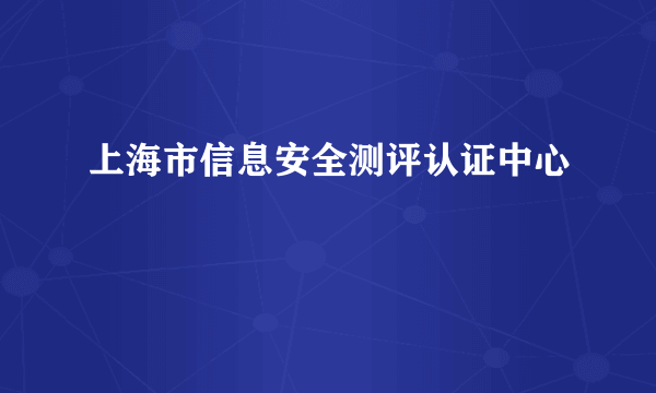 上海市信息安全测评认证中心