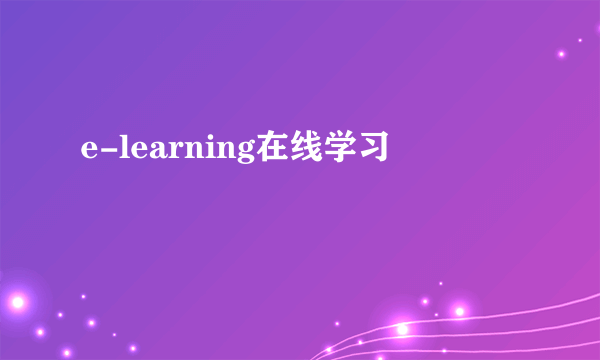 e-learning在线学习