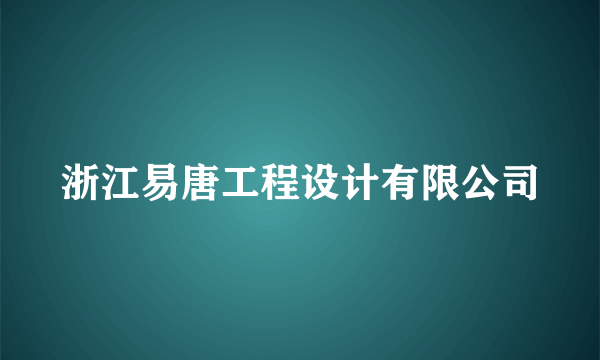 浙江易唐工程设计有限公司