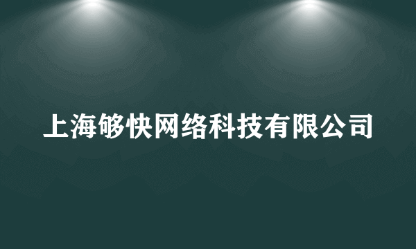 上海够快网络科技有限公司