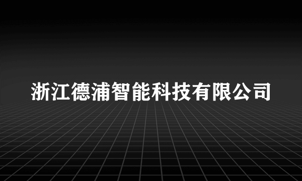 浙江德浦智能科技有限公司