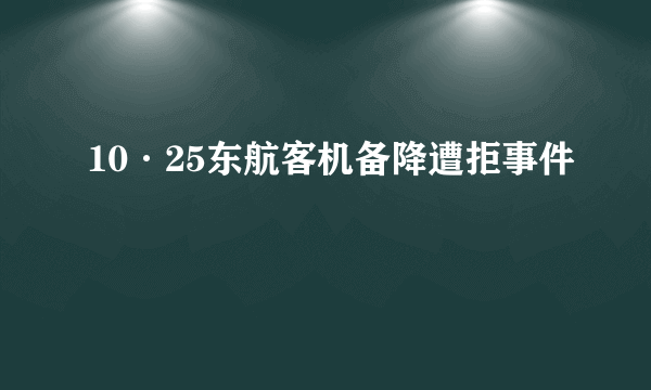 10·25东航客机备降遭拒事件