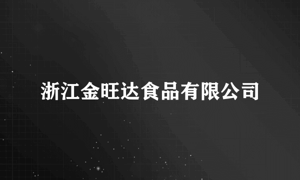 浙江金旺达食品有限公司