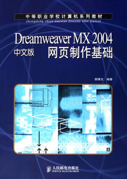 Dreamweaver MX2004中文版网页制作基础