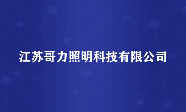 江苏哥力照明科技有限公司