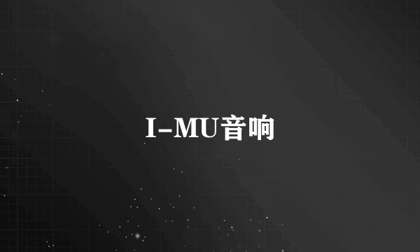 I-MU音响