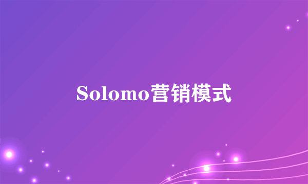 Solomo营销模式