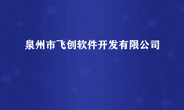 泉州市飞创软件开发有限公司