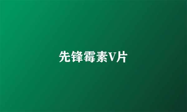 先锋霉素V片