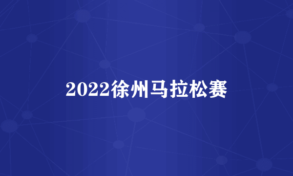 2022徐州马拉松赛