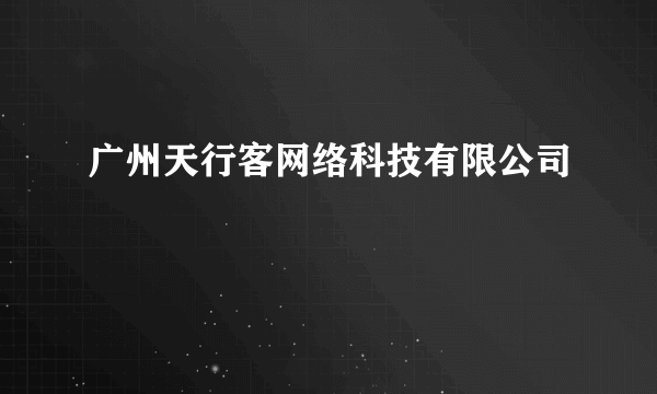 广州天行客网络科技有限公司