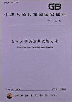 5A分子筛及其试验方法