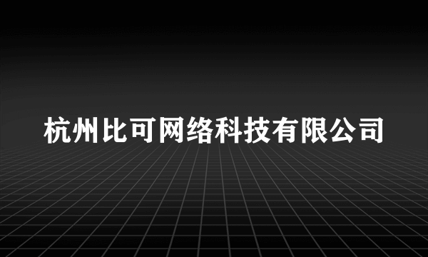 杭州比可网络科技有限公司