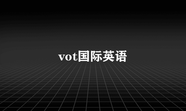 vot国际英语