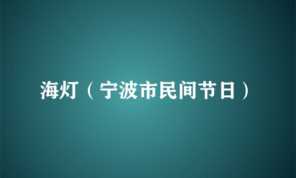 海灯（宁波市民间节日）