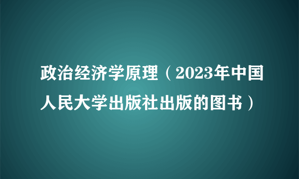 政治经济学原理（2023年中国人民大学出版社出版的图书）