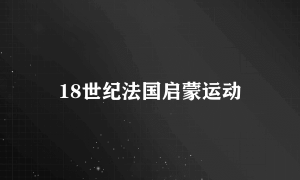 18世纪法国启蒙运动