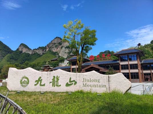 九龙山自然风景区（山西省九龙山自然风景区）