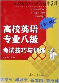 高校英语专业8级考试技巧与训练