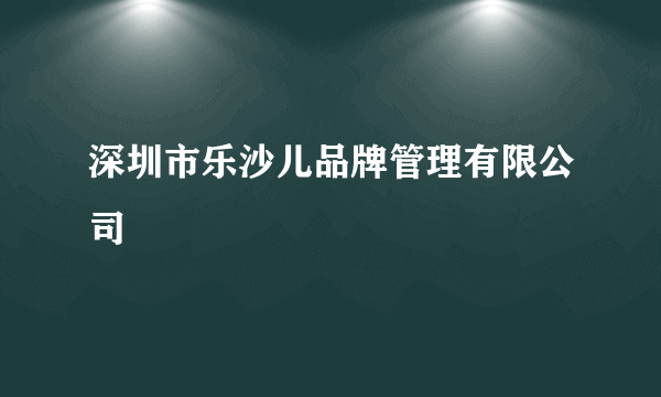 深圳市乐沙儿品牌管理有限公司