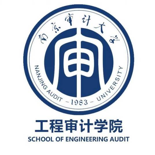 南京审计大学工程审计学院