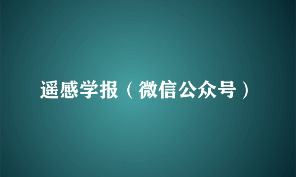 遥感学报（微信公众号）