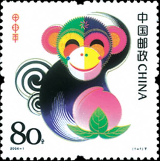 甲申年（中国2004年发行邮票）