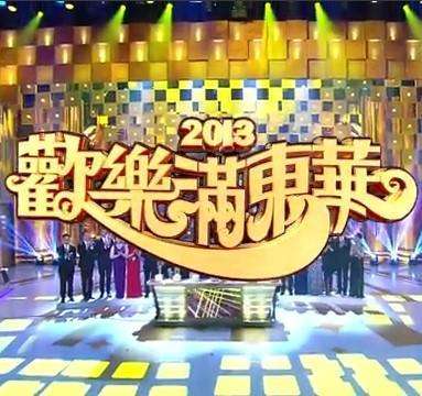 欢乐满东华2013